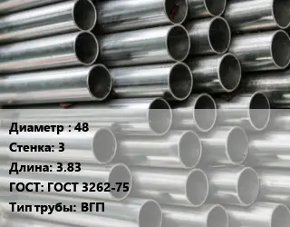 Труба оцинкованная 48 s=3 L=3.83 ГОСТ: ГОСТ 3262-75 ВГП